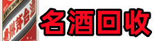 朝阳德宝名酒回收店
